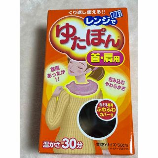 白元　くり返し使える！！　レンジでゆたぽん　首•肩用(その他)