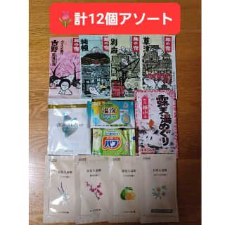 カオウ(花王)の【501円均一】🌷入浴剤アソート計12個 旅の宿 温泡 バブ 露天湯めぐり 他(入浴剤/バスソルト)