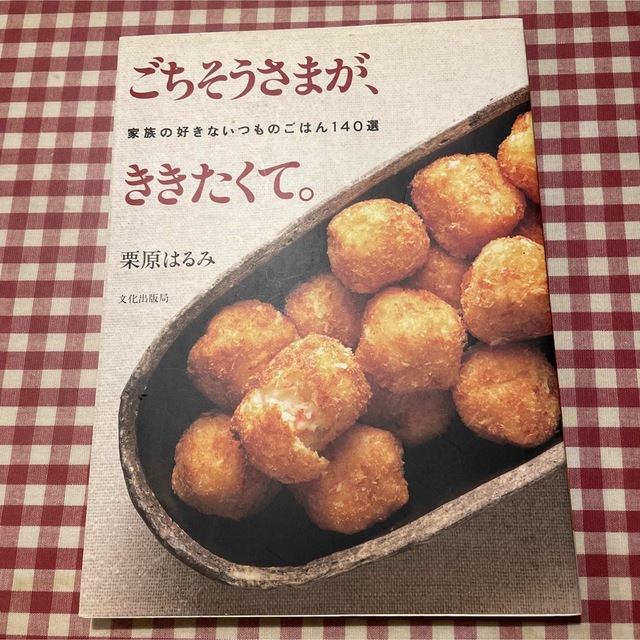 ごちそうさまが、ききたくて。 家族の好きないつものごはん１４０選の