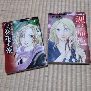 アサヒシンブンシュッパン(朝日新聞出版)の白衣の堕天使 魔百合の恐怖報告と 魂の帰還(少女漫画)