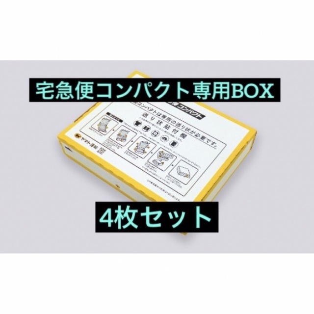 宅急便コンパクト　専用ボックス　4枚 インテリア/住まい/日用品のオフィス用品(ラッピング/包装)の商品写真