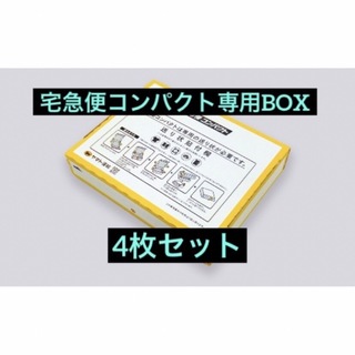 宅急便コンパクト　専用ボックス　4枚(ラッピング/包装)