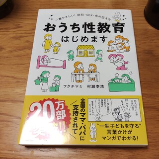 おうち性教育はじめます 一番やさしい！防犯・ＳＥＸ・命の伝え方(人文/社会)