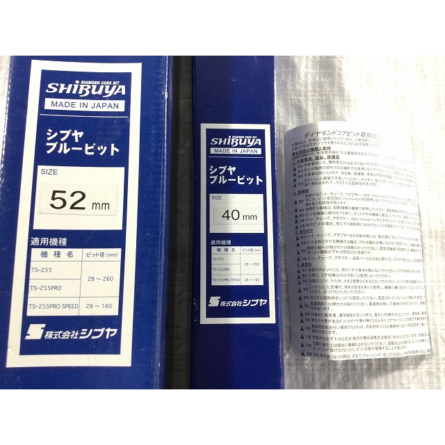 ☆中古品2本セット☆Shibuya シブヤ 渋谷 ブルービット 52mm 40mm コアドリル用 コアビット コメント必読 63373