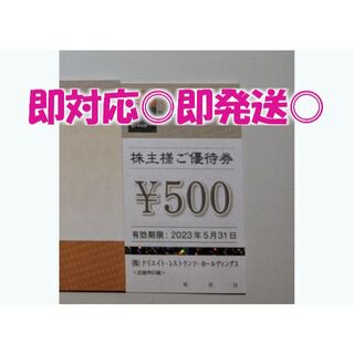 ◆即発送◎◆クリエイトレストランツ『500円分』 最新版・株主ご優待券(ショッピング)