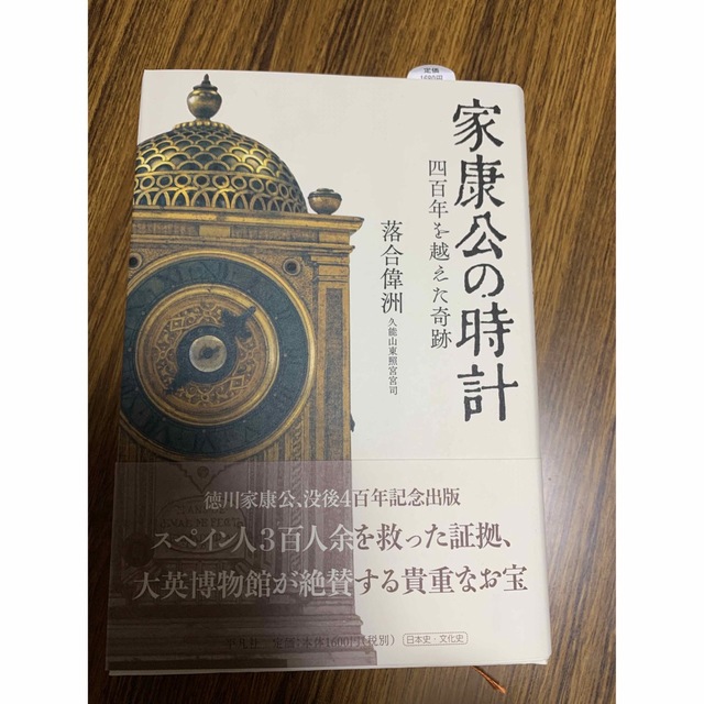 家康公の時計 家康公の時計