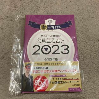 ゲッターズ飯田の五星三心占い金の時計座 ２０２３(趣味/スポーツ/実用)