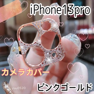 iPhone13pro キラキラ ストーン カメラカバー【ピンクゴールド】(保護フィルム)