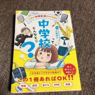 中学校ってどんなとこ？(絵本/児童書)