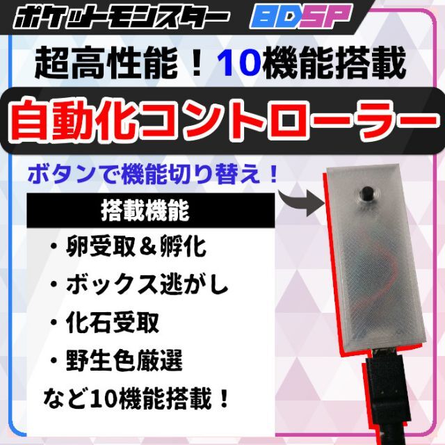 【10機能】ポケモンBDSP ダイパリメイク 高性能 自動化装置 マイコン