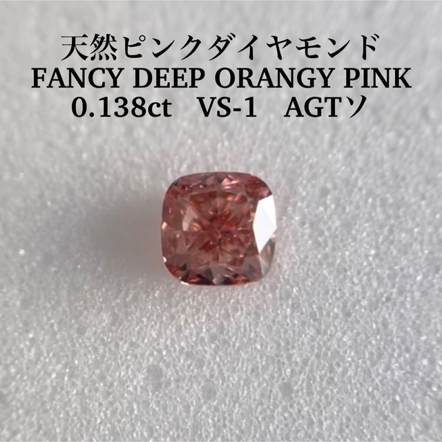 第1位獲得!】 0.138ct 天然ピンクダイヤFANCY DEEP ORANGY PINK