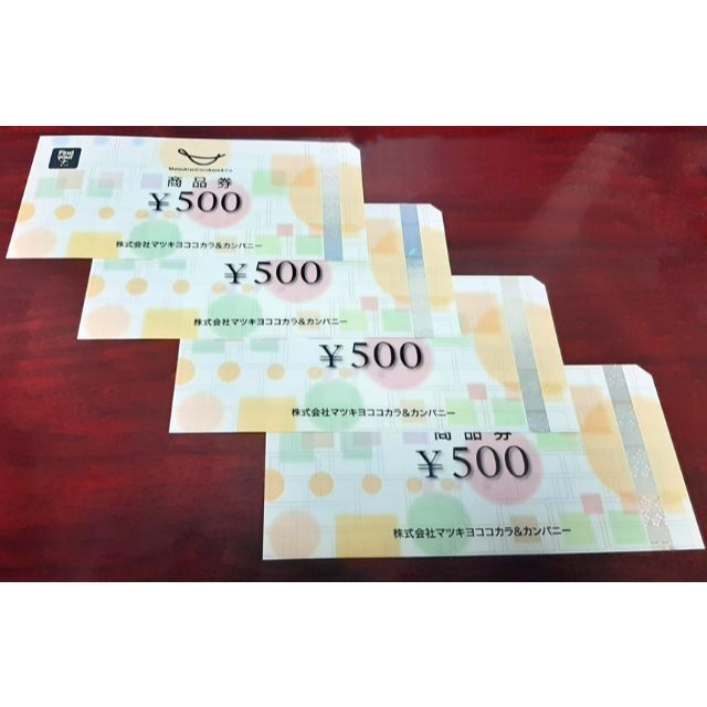 マツモトキヨシ株主優待券2000円(500円×④)