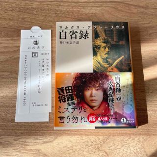 イワナミショテン(岩波書店)の「自省録(マルクス・アウレーリウス)」(文学/小説)