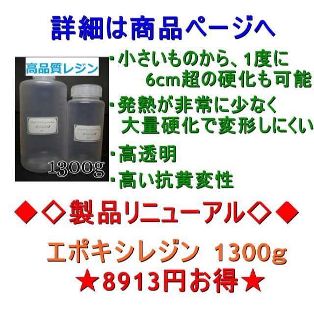 高品質 エポキシレジン 1300g　エポキシ樹脂　レジン液　2液性