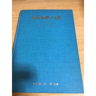 臨床麻酔の実際 尾山力 著