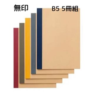 ムジルシリョウヒン(MUJI (無印良品))の【新品】無印　裏うつりしにくいノート　B5 5冊組(ノート/メモ帳/ふせん)