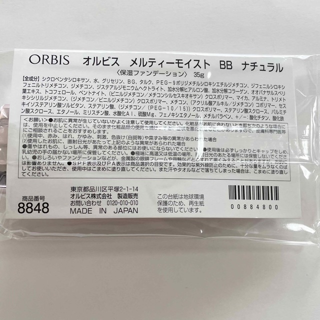 ORBIS(オルビス)のオルビス　メルティーモイスト BB ナチュラル コスメ/美容のベースメイク/化粧品(BBクリーム)の商品写真