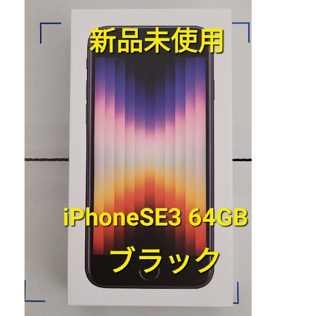 新品未使用 iPhone SE 第３世代 64GB 黒 | www.jarussi.com.br