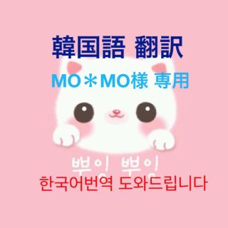 MO＊MO様 専用(アイドルグッズ)