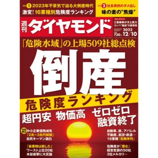 ダイヤモンドシャ(ダイヤモンド社)の【未開封】週刊ダイヤモンド　12/10号(ニュース/総合)