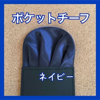 【新品】ポケットチーフ【ネイビー】 ワンタッチ　挿すだけ　ハンカチ(ハンカチ/ポケットチーフ)