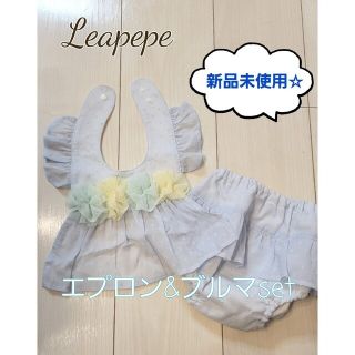 ファミリア(familiar)の【値下げ！】leapepe　定価5,500円　スタイ　マールマール(ベビースタイ/よだれかけ)