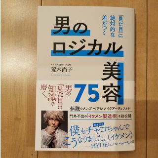 ラルクアンシエル(L'Arc～en～Ciel)の男のロジカル美容７５ 「見た目」に絶対的な差がつく(ファッション/美容)