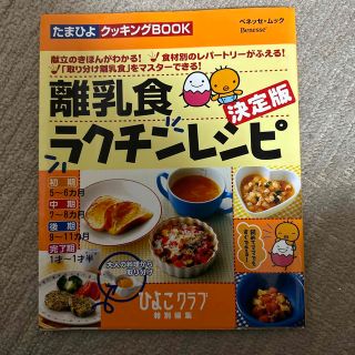 離乳食ラクチンレシピ 決定版(その他)