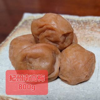 紀州南高梅梅干し800g(漬物)