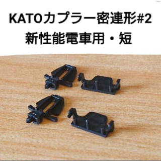 カトー(KATO`)のKATOカプラー密連形♯2　新性能電車用・短 2組のみ(鉄道模型)
