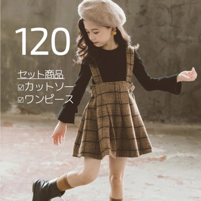 キッズ 女子 120 バックリボン チェック ワンピース 茶色 黒 セットの通販 by azu's shop｜ラクマ