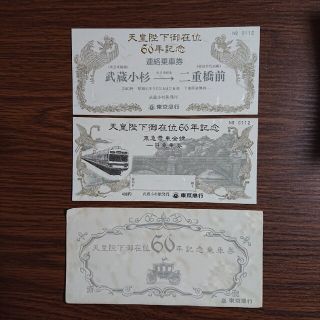 天皇陛下御在位60年記念乗車券(その他)