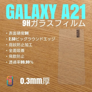 ギャラクシー(Galaxy)のGALAXY A21【9Hガラスフィルム】お(保護フィルム)