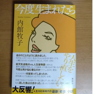 コウダンシャ(講談社)の今度生まれたら　内館牧子(文学/小説)