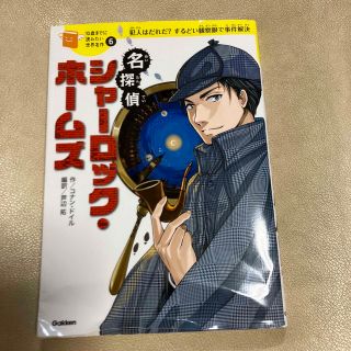 名探偵シャーロック・ホームズ 犯人はだれだ？するどい観察眼で事件解決(絵本/児童書)