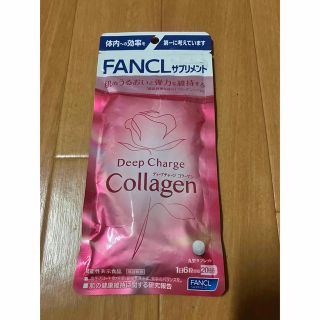 ファンケル(FANCL)のファンケル FANCLのディープチャージコラーゲンのサプリメント(コラーゲン)