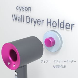 dyson ダイソン　ドライヤーホルダー　スタンド　ネオジウム磁石　壁掛け3D(ドライヤー)