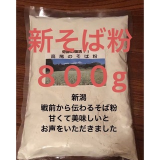 ５００円クーポンでいかが？年越し蕎麦打ち！令和４年新そば粉　８００g (米/穀物)