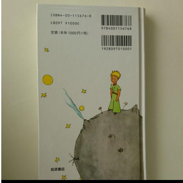 岩波書店(イワナミショテン)の星の王子さま エンタメ/ホビーの本(文学/小説)の商品写真