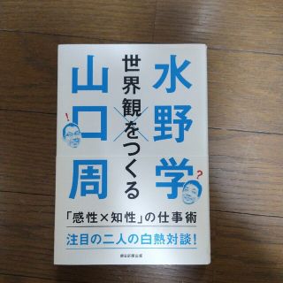 世界観をつくる 「感性Ｘ知性」の仕事術(ビジネス/経済)