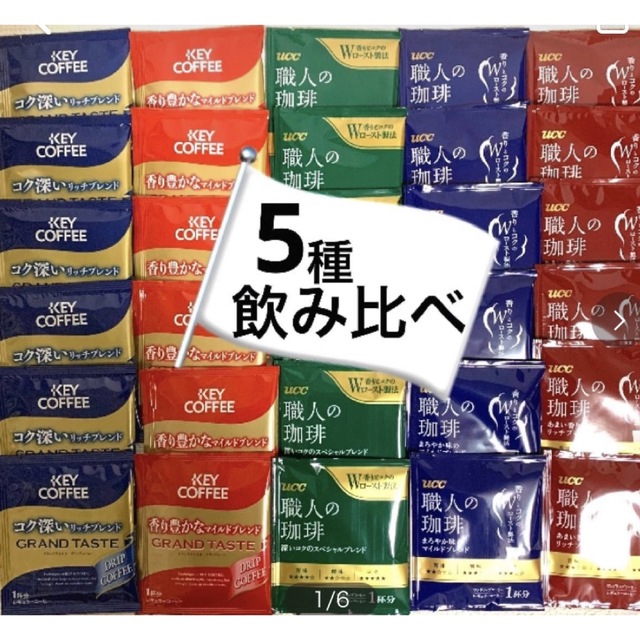 KEY COFFEE(キーコーヒー)のUCC＆KEY COFFEE  5種30袋　ドリップコーヒー　職人の珈琲 食品/飲料/酒の飲料(コーヒー)の商品写真