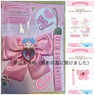 サンリオ(サンリオ)のサンリオ　ペンライト用リボン🎀ピンク　マイメロディ　推し活(アイドルグッズ)