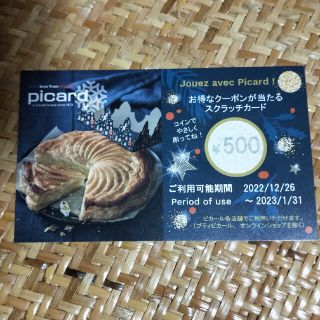 ピカール　500円券　2023年1月末まで(フード/ドリンク券)