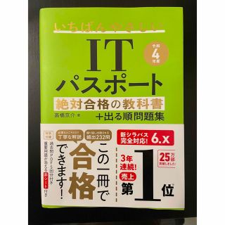 いちばんやさしいＩＴパスポート絶対合格の教科書＋出る順問題集 令和４年度(その他)