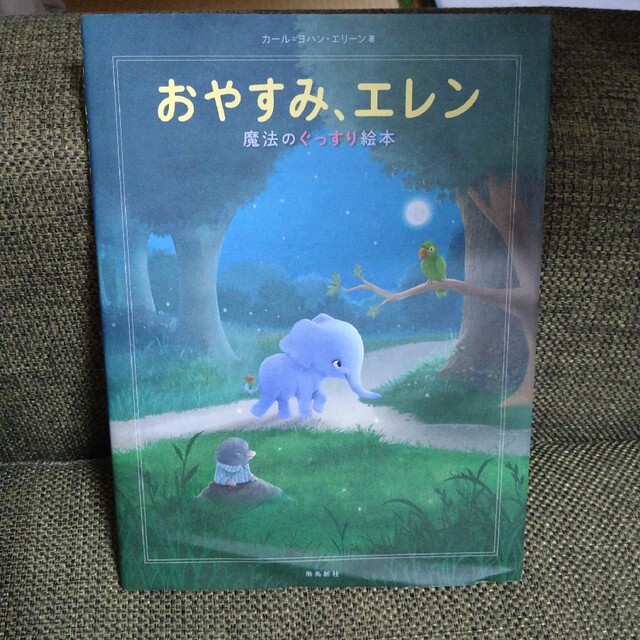 おやすみ、エレン　魔法のぐっすり絵本 エンタメ/ホビーの雑誌(結婚/出産/子育て)の商品写真