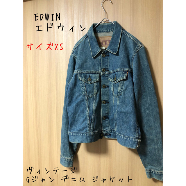 EDWIN(エドウィン)のEDWIN エドウィン ヴィンテージ Gジャン デニム ジャケット　XS メンズのジャケット/アウター(Gジャン/デニムジャケット)の商品写真