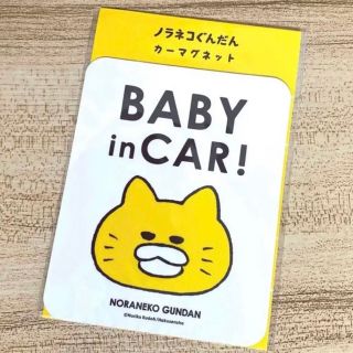 ノラネコぐんだん カーマグネット BABY in CAR(キャラクターグッズ)