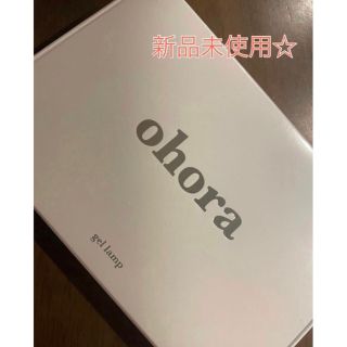 ohora ジェルランプ(ネイル用品)