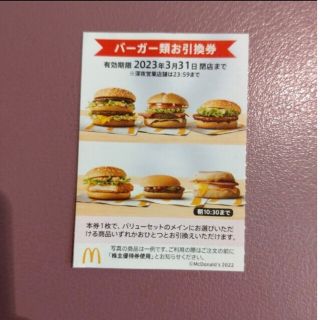 マクドナルド(マクドナルド)の最新！マクドナルド株主優待　バーガー券１枚(フード/ドリンク券)