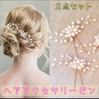 ヘアピン　２個　パール　髪飾り　ヘアアクセ　成人式　結婚式　発表会　パール　人気(ヘアアクセサリー)